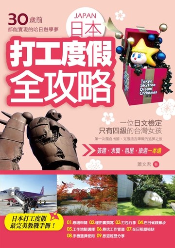 【電子書】30歲前都能實現的哈日遊學夢：日本打工度假全攻略
