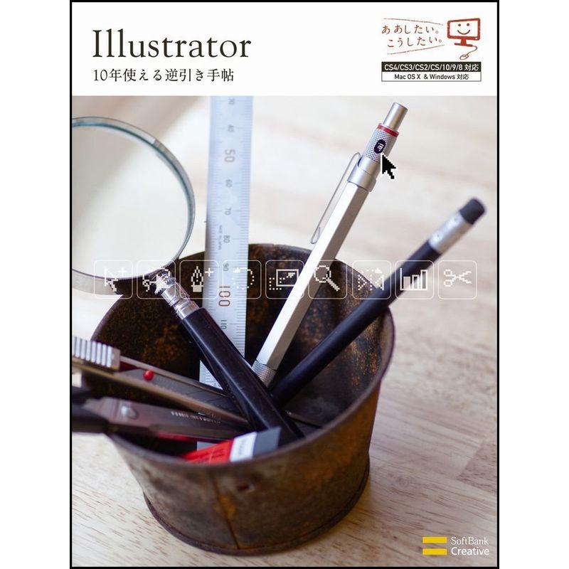 Illustrator 10年使える逆引き手帖CS4 CS3 CS2 CS 10 対応 (ああしたい