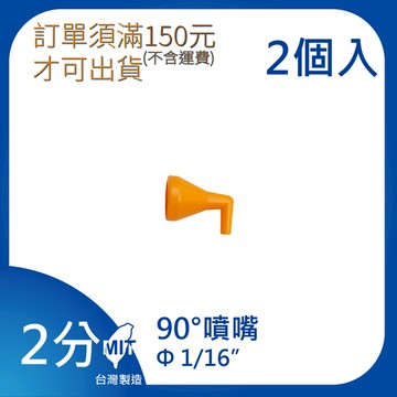 【日機】日本監製 90°噴嘴 萬向竹節管 噴水管 噴油管 萬向蛇管 適用各類機床使用 82223(2顆/組)