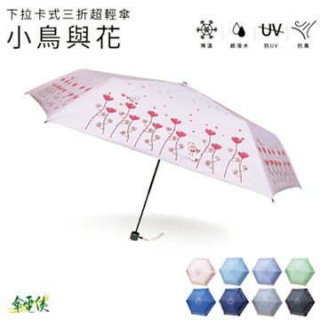 【傘電俠】下拉卡式三折超輕傘-小鳥與花