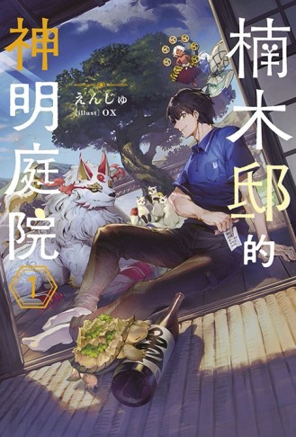 楠木邸的神明庭院（1）[二手書_良好]