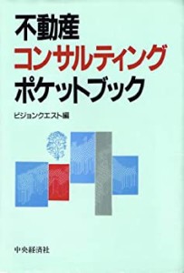 不動産コンサルティングポケットブック(中古品)