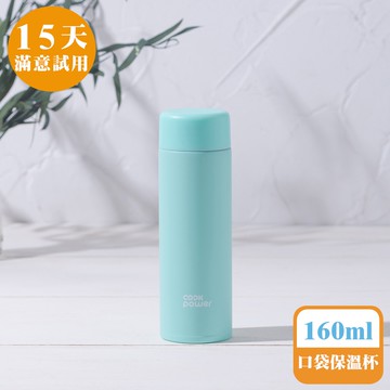 [鍋寶]超真空口袋保溫杯160ml-青碧綠