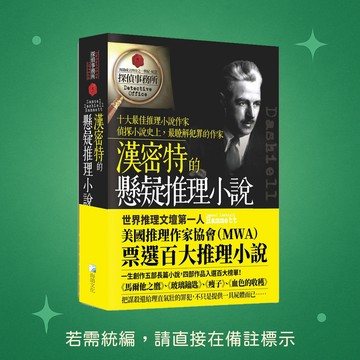 【海鴿文化】★全新★漢密特的懸疑推理小說 9789863922858
