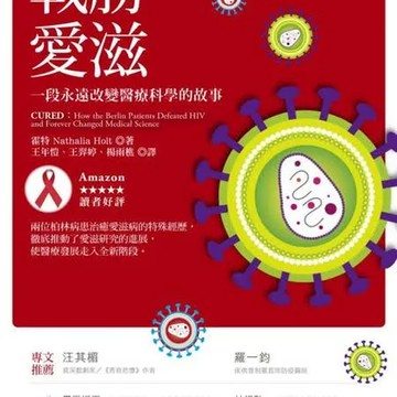 戰勝愛滋：一段永遠改變醫療科學的故事【城邦讀書花園】