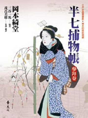 半七捕物帳：參拜卷【二手書_良好】TAAZE讀冊生活