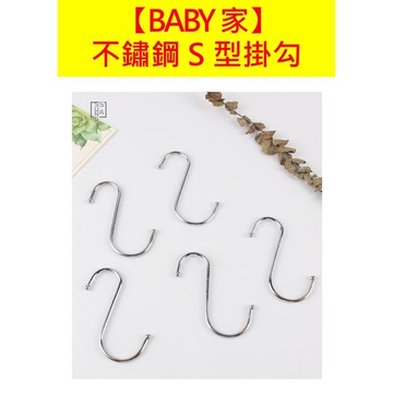不鏽鋼掛勾 S型掛勾 不鏽鋼S型掛勾 S掛勾 S勾 S掛鈎 鐵掛勾 鐵鉤 S型門後掛鉤 S型掛鈎 掛鉤