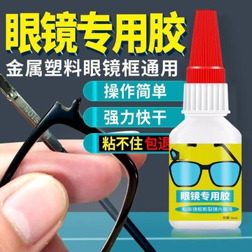 📣免運🔥臺灣出貨24H🔥粘眼鏡框專用膠防水快乾粘眼睛架鼻託鏡片斷裂維修粘合劑