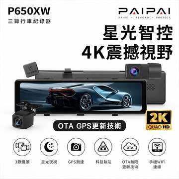【PAIPAI拍拍】AR智慧OTA 3錄4K星光監控級GPS+科技執法+測速TS流媒體P650XW觸控式行車紀錄器