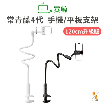 《加入購物車領折扣卷》【賽鯨 SAIJI】常青藤4 手機平板支架120cm鎖夾 加長加粗 桌夾床夾懶人支架 鋁鎂合金主體