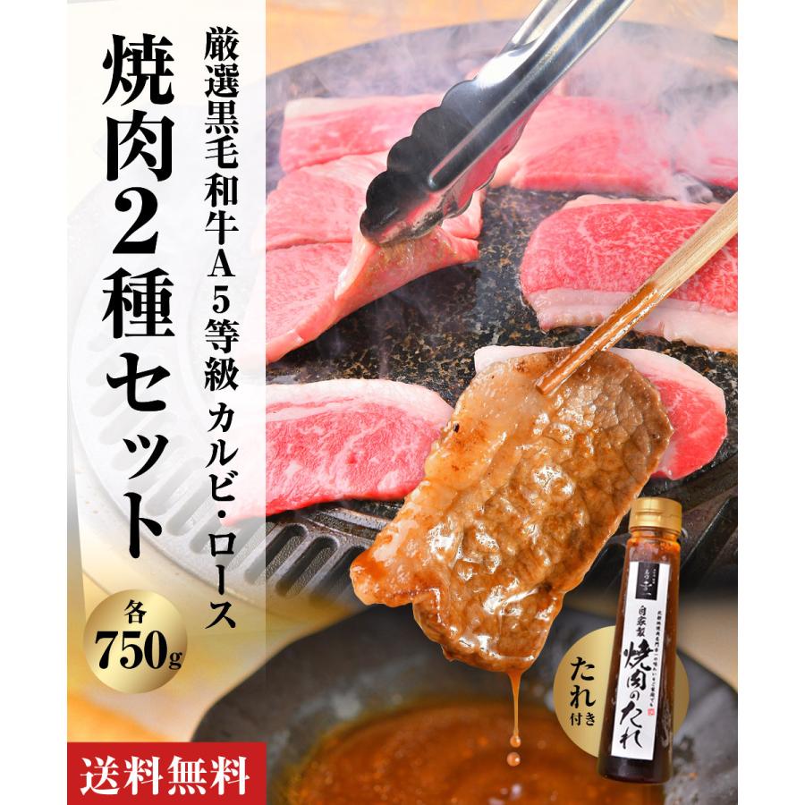 焼肉 セット 特製タレ付き お歳暮 御歳暮 2023 牛肉 A5等級黒毛和牛 ロース カルビ セット 1.5kｇ（各250ｇ×3）焼き肉 ＢＢＱ