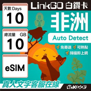 【LINKGO】白鑽卡 非洲 eSIM卡 10天上網卡 總流量10GB 高速流量(非洲網卡 阿爾及利亞 突尼斯 埃及 南非 加納 留尼汪)
