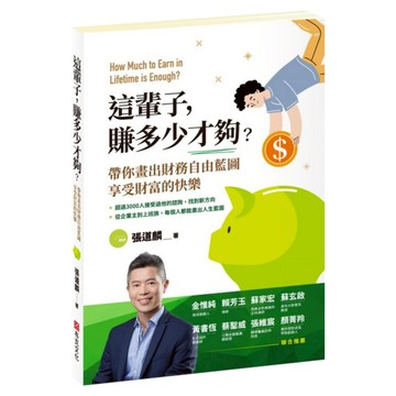 這輩子 賺多少才夠?帶你畫出財務自由藍圖 享受財富的快樂  布克文化  張道麟