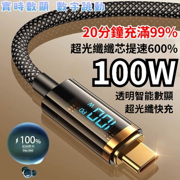 〖智能數顯丨數字跳動〗USB充電線 PD快充線100W 編織手機傳輸線 快充線 閃充線 Type-C 1.2/2米 16