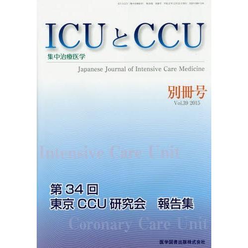 [本 雑誌] ICUとCCU集中治療医学 39 別冊号 医学図書出版