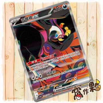【窩作夥】吉雉雞ex Sv6a 089 SAR 閃卡 寶可夢 PTCG 中文版單卡