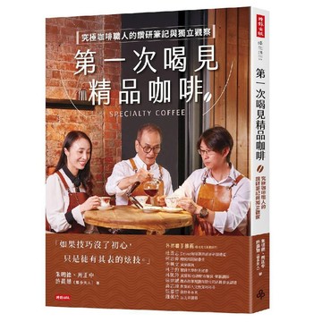 第一次喝見精品咖啡：究極咖啡職人的鑽研筆記與獨立觀察／朱明德, 周正中, 許晨慧（維多夫人）『魔法書店』