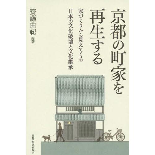 京都の町家を再生する 家づくりから見えてくる日本の文化破壊と文化継承