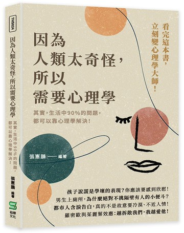 因為人類太奇怪，所以需要心理學：其實，生活中90%的問題，都可以靠心理學解決！