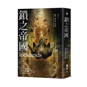 銘印之子：鎖之帝國【銘印之子三部曲完結篇】 