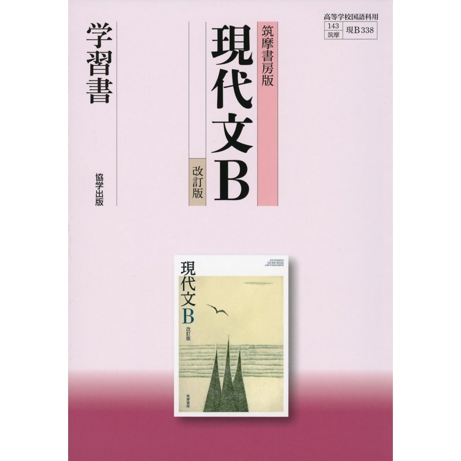 筑摩書房版現代文B学習書