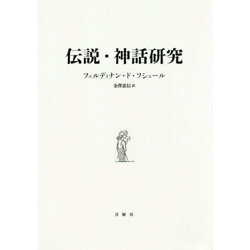 伝説・神話研究 フェルディナン・ド・ソシュール 著 金澤忠信 訳