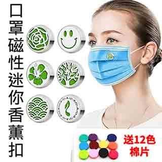 香氛包 口罩磁性迷你香薰扣_內附棉片(4入/組)(隨機出貨)