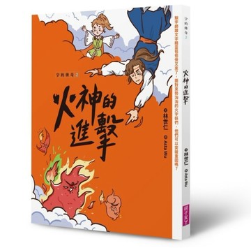 字的傳奇2：火神的進擊[二手書_良好]