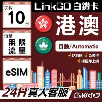 LINKGO白鑽卡 港澳 eSIM卡 10天上網卡 吃到飽不降速 無限流量高速穩定(港澳網卡 香港 澳門 虛擬卡)