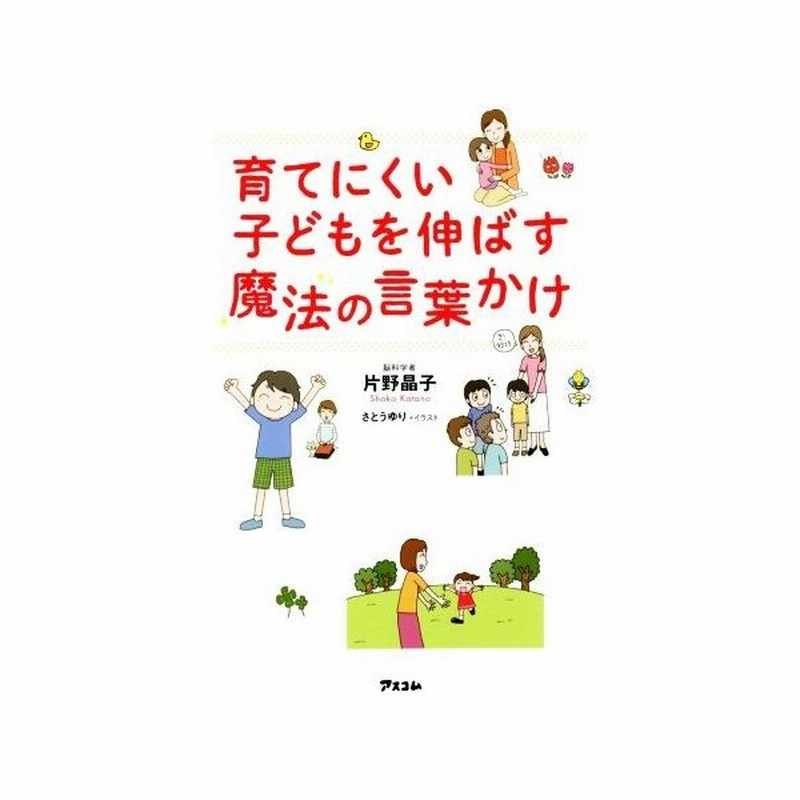 育てにくい子どもを伸ばす魔法の言葉かけ 片野晶子 著者 通販 Lineポイント最大0 5 Get Lineショッピング