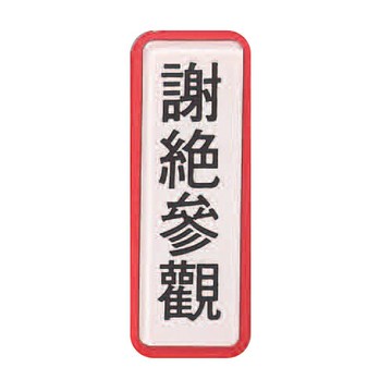 ZG1 彩色 TS 貼牌 謝絕參觀-標示牌 / 個 TS-805