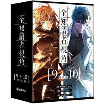 全知讀者視角【9+10特裝版】【城邦讀書花園】