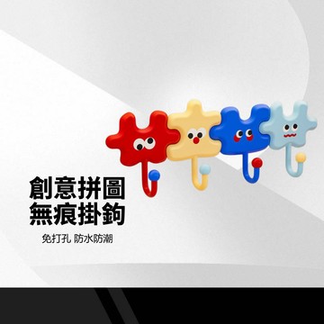 可愛拼圖造型掛勾 免打孔無痕掛勾 壁掛收納 浴室毛巾掛鉤 廚房抹布掛勾 防水防潮 居家收納