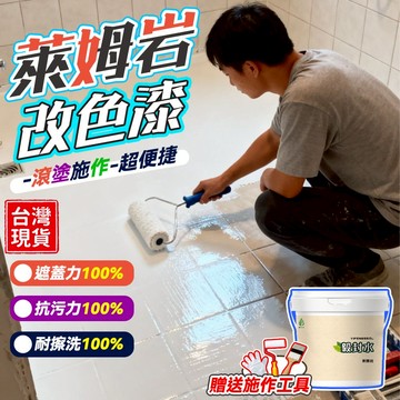 隔日送達 送工具🟡萊姆岩改色漆🟡滾塗萊姆岩水性藝術漆 浴室可用藝術漆 水泥漆 清水模塗料 瓷磚牆地一體 瓷磚漆 地磚漆
