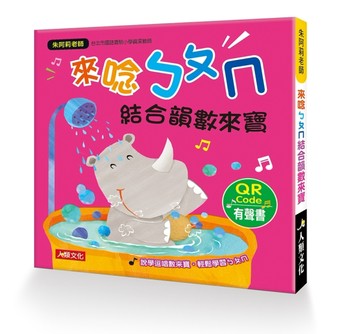 朱阿莉老師：來唸ㄅㄆㄇ結合韻數來寶（QR Code有聲書）[二手書_良好]