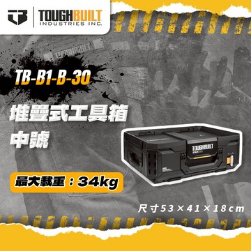 托比爾 TB-B1-B-30 堆疊式中號工具箱 工具盒 收納 螢宇五金