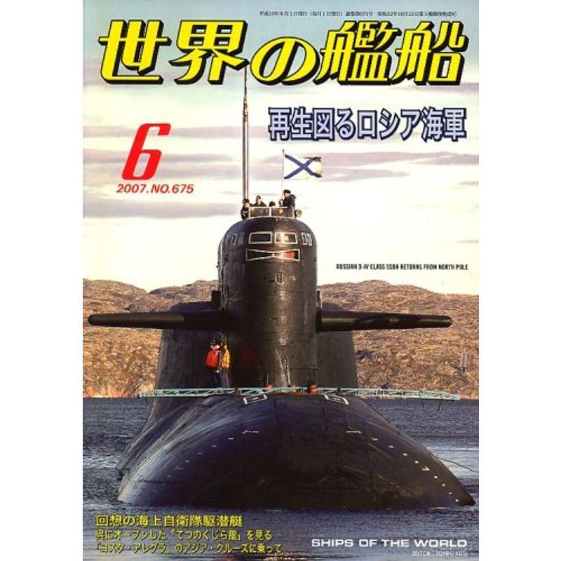 世界の艦船 2007年 06月号 雑誌