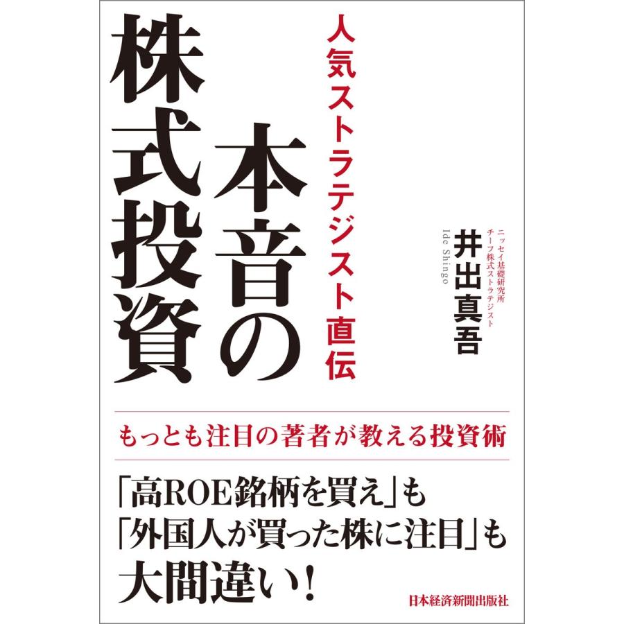 本音の株式投資 人気ストラテジスト直伝