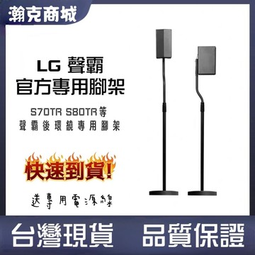 ♥LG專用 隔天到貨♥LG S80TR 後環繞音響專用腳架 S70TR S80TR S70TR