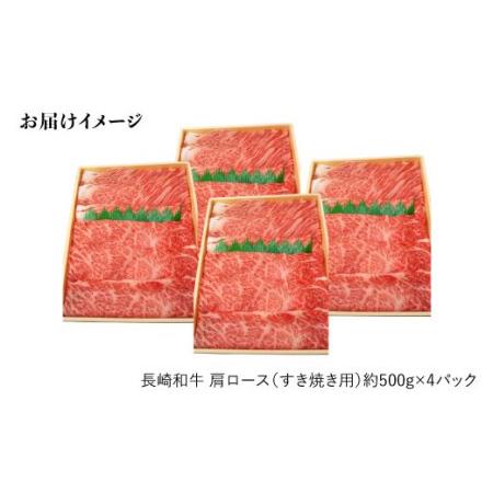 ふるさと納税 長崎和牛 肩ロース（すき焼き しゃぶしゃぶ用）計2kg（1kg×2パック）＜大西海ファーム＞[CC.. 長崎県西海市