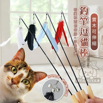 實木伸縮釣竿逗貓棒 逗貓棒 老鼠玩具 逗貓桿 寵物貓貓玩具 貓咪互動 幼貓 小貓咪玩具 貓咪用品《亞米屋Yamiya》