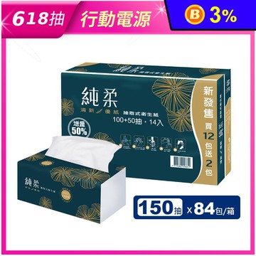 【純柔】抽取式衛生紙(150抽x14包x6串/箱) 增量50%