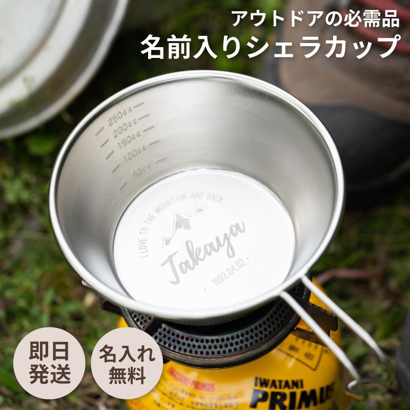 シェラカップ 名入れ 日本製 目盛り付き アウトドア キャンプ カップ 名前入り 記念品 祝い ギフト 男性 夫婦 カップル 誕生日 クリスマス