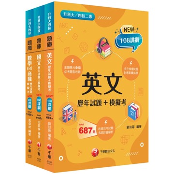 2026共同科目(商職)題庫版套書(升科大/統測/四技二專)