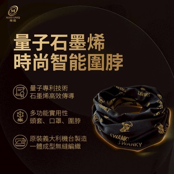 極韞 Maxi Uniq｜量子石墨烯時尚智能圍脖
