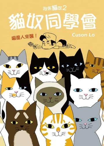 【電子書】我係貓奴2-貓奴同學會
