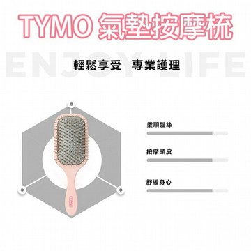 TYMO~氣墊按摩梳(粉色)1入