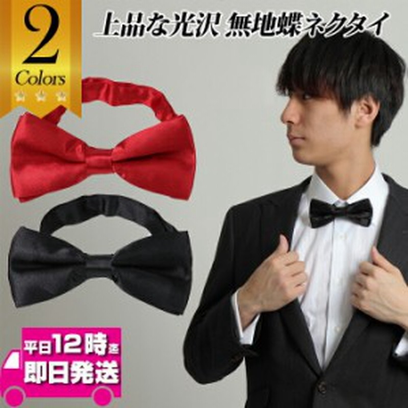 無地蝶ネクタイ ワンランク上のオシャレ 白いシャツにナイスマッチ 無地 ファッション ネクタイ 蝶タイ メンズ ボータイ ボウタイ 棒タ 通販 Lineポイント最大1 0 Get Lineショッピング