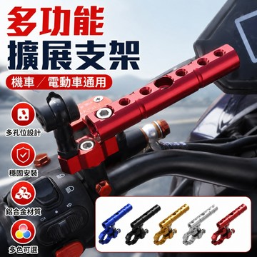 【ST】摩托車擴展桿 導航USB充電器支架 電動車倒後視鏡座 射燈橫桿