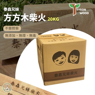 [桃園/新北店面24H出貨]泰森兄妹 柴火 方形柴火 細木 柴火 20公斤 木柴 燒柴 免砍柴 焚火台木頭 營火